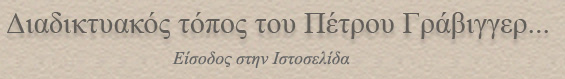 Διαδικτυακός τόπος του Πέτρου Γράβιγγερ